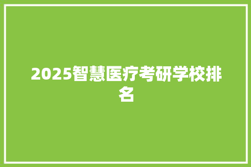 2025智慧医疗考研学校排名 商务邮件范文