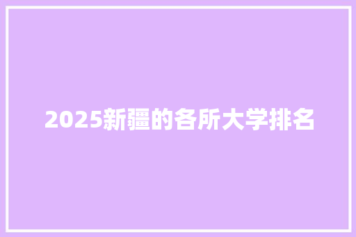 2025新疆的各所大学排名