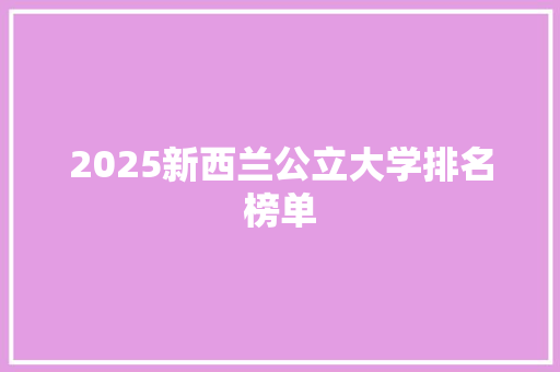 2025新西兰公立大学排名榜单