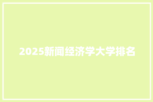 2025新闻经济学大学排名