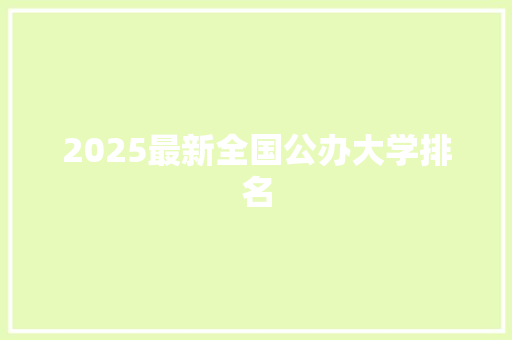 2025最新全国公办大学排名