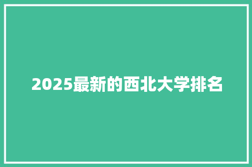 2025最新的西北大学排名