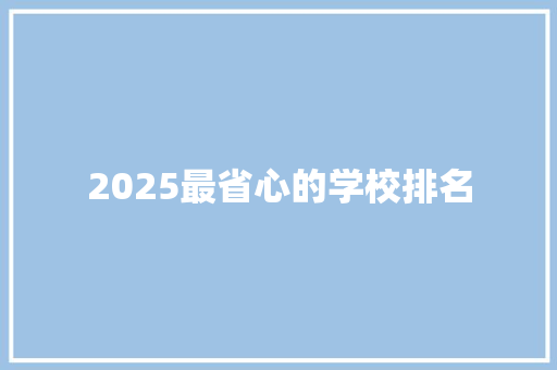 2025最省心的学校排名