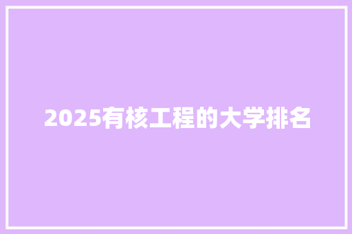 2025有核工程的大学排名