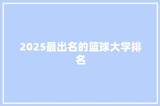 2025最出名的篮球大学排名