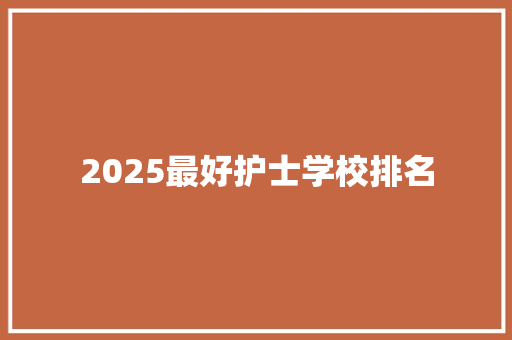 2025最好护士学校排名