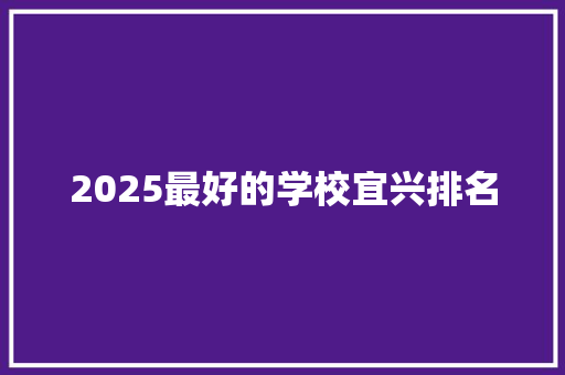 2025最好的学校宜兴排名