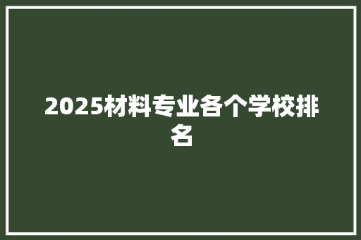 2025材料专业各个学校排名