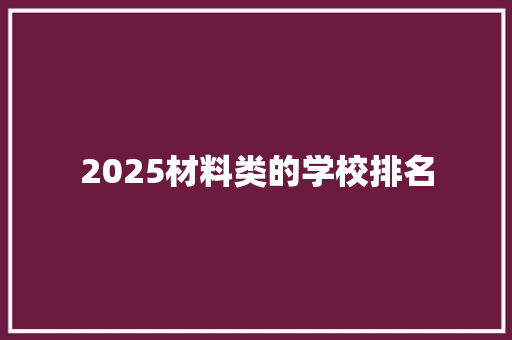 2025材料类的学校排名