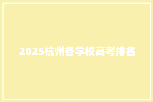 2025杭州各学校高考排名