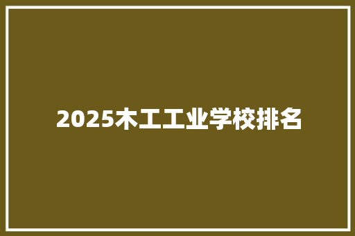 2025木工工业学校排名