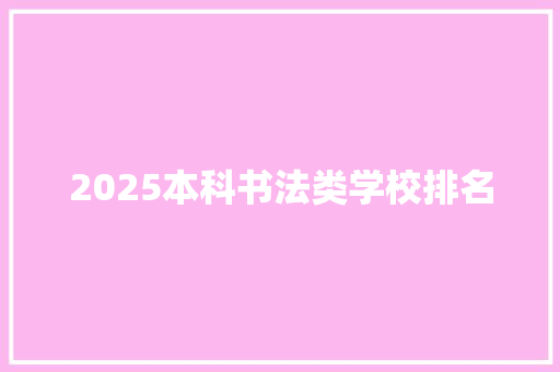 2025本科书法类学校排名