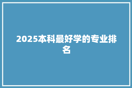 2025本科最好学的专业排名