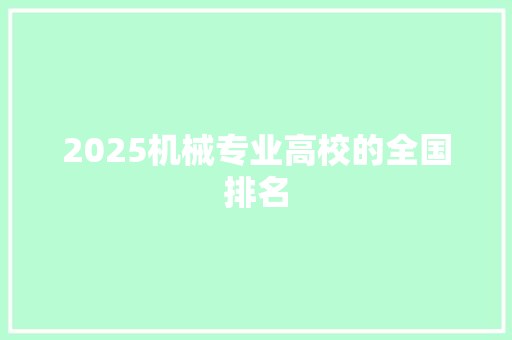 2025机械专业高校的全国排名