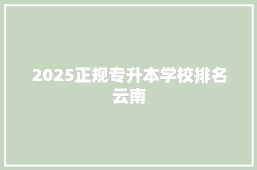 2025正规专升本学校排名云南