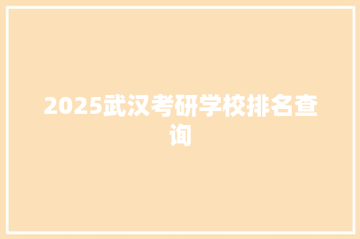 2025武汉考研学校排名查询