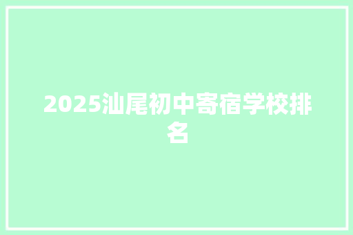 2025汕尾初中寄宿学校排名