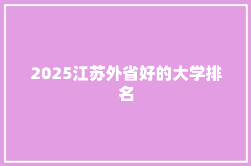 2025江苏外省好的大学排名