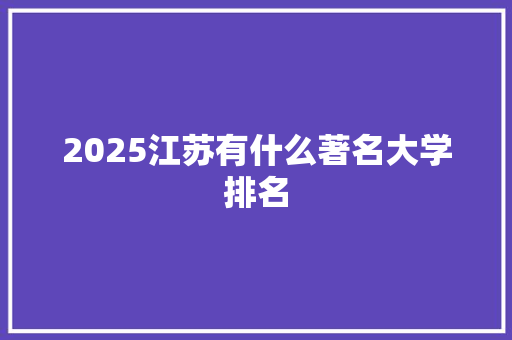 2025江苏有什么著名大学排名