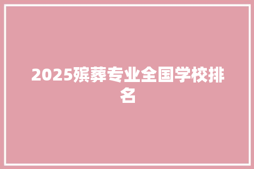 2025殡葬专业全国学校排名