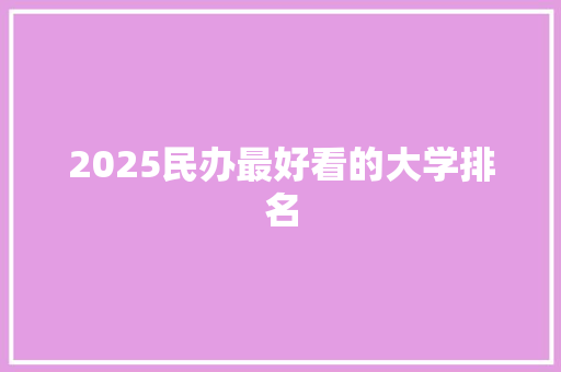 2025民办最好看的大学排名