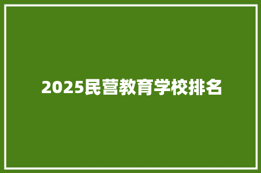 2025民营教育学校排名