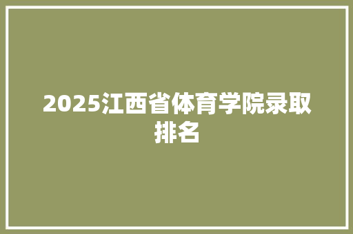 2025江西省体育学院录取排名