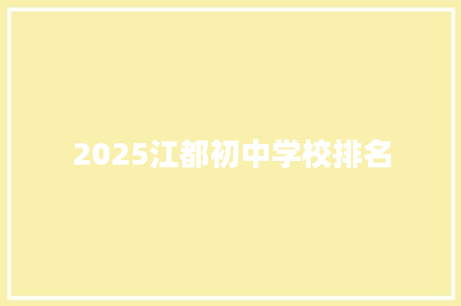 2025江都初中学校排名