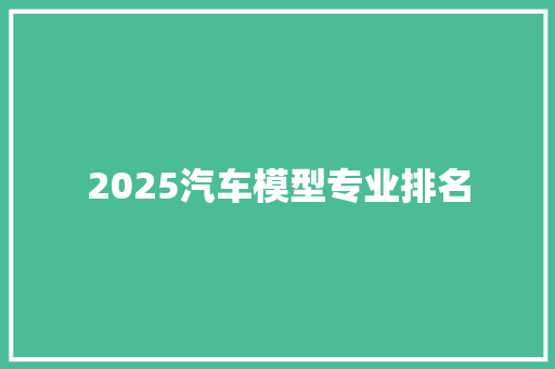 2025汽车模型专业排名