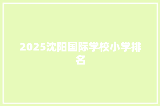 2025沈阳国际学校小学排名