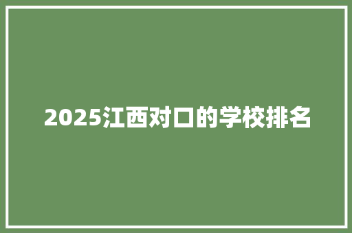 2025江西对口的学校排名