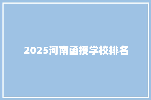 2025河南函授学校排名