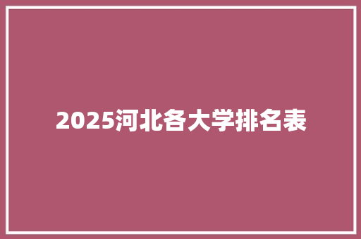 2025河北各大学排名表