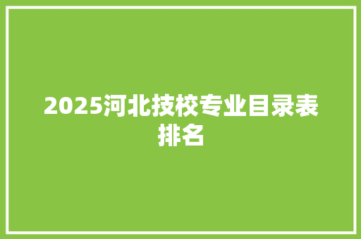 2025河北技校专业目录表排名