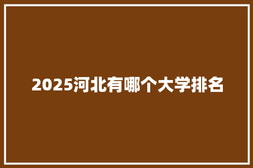 2025河北有哪个大学排名