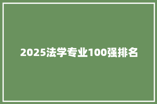 2025法学专业100强排名