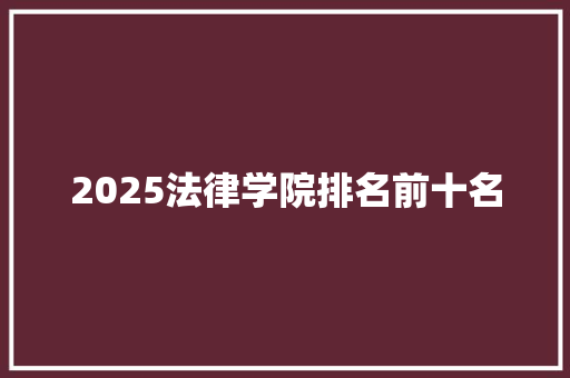 2025法律学院排名前十名 简历范文