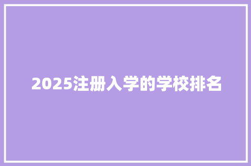 2025注册入学的学校排名