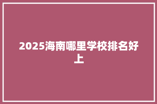 2025海南哪里学校排名好上