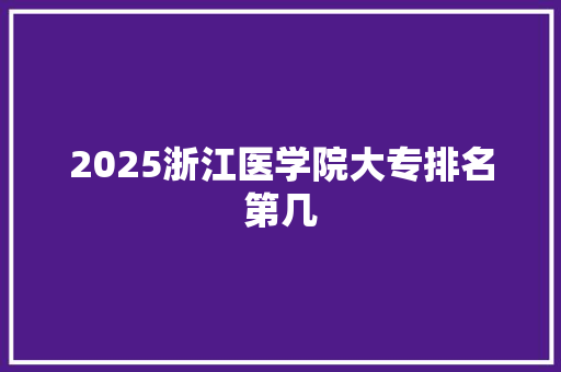 2025浙江医学院大专排名第几