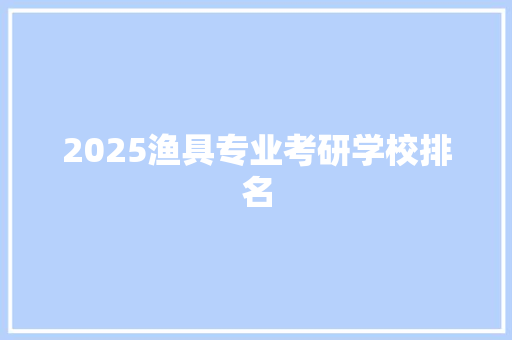 2025渔具专业考研学校排名