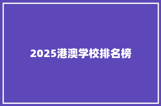 2025港澳学校排名榜