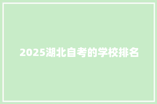 2025湖北自考的学校排名