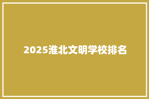 2025淮北文明学校排名