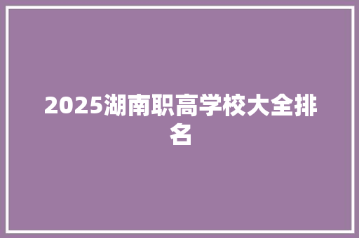 2025湖南职高学校大全排名