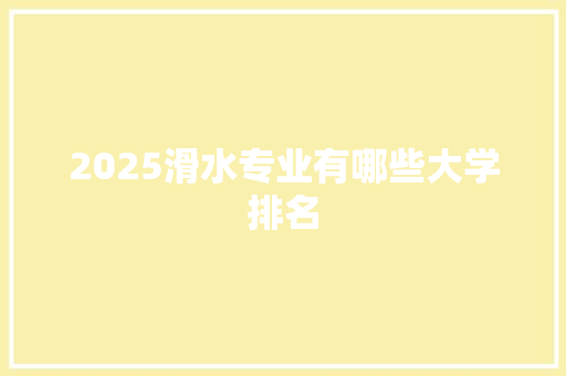 2025滑水专业有哪些大学排名 学术范文