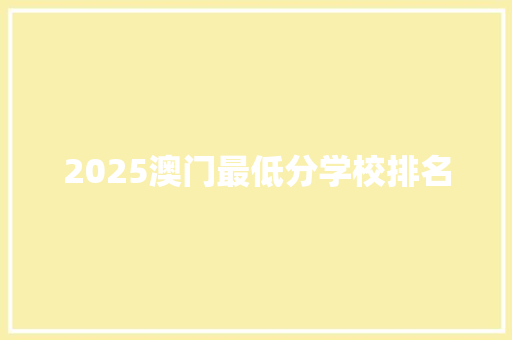 2025澳门最低分学校排名