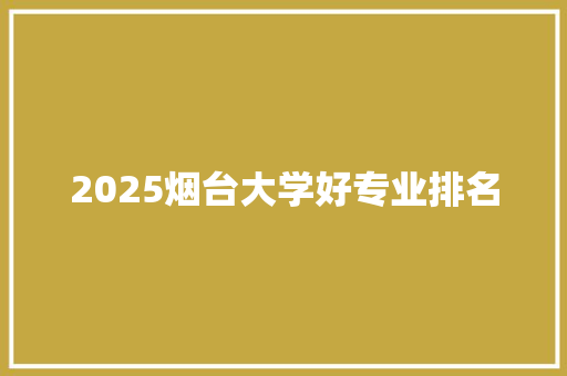 2025烟台大学好专业排名