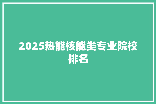 2025热能核能类专业院校排名