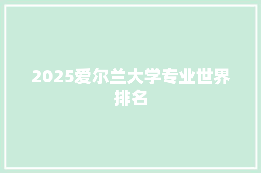 2025爱尔兰大学专业世界排名